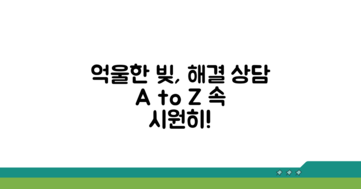 억울한 빚, 해결 위한 상담 방법