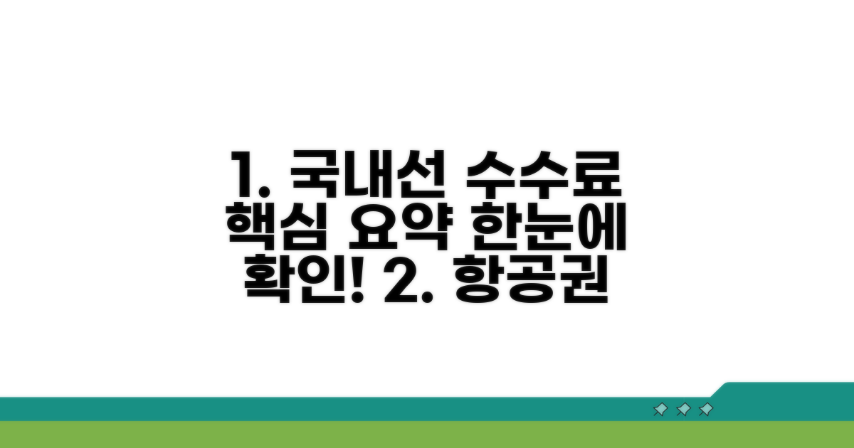 국내선 취소 수수료 한눈에 보기