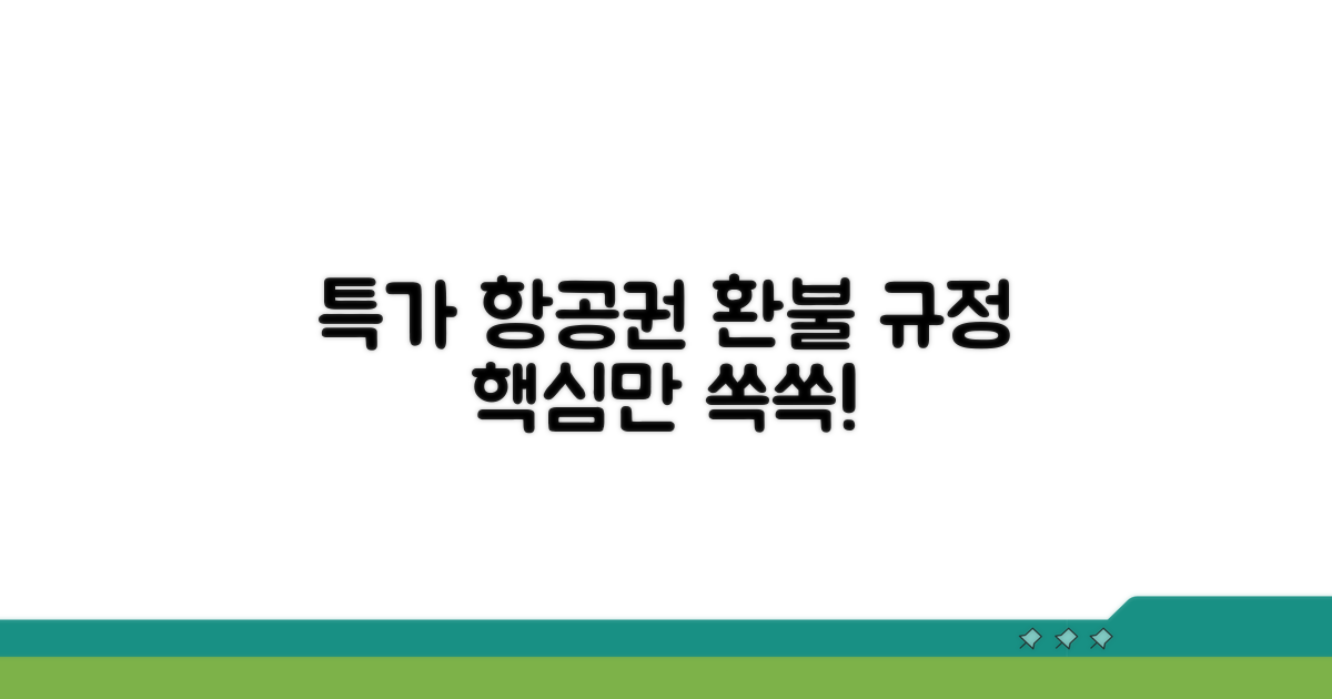 특가 항공료 환불 규정 핵심 정리