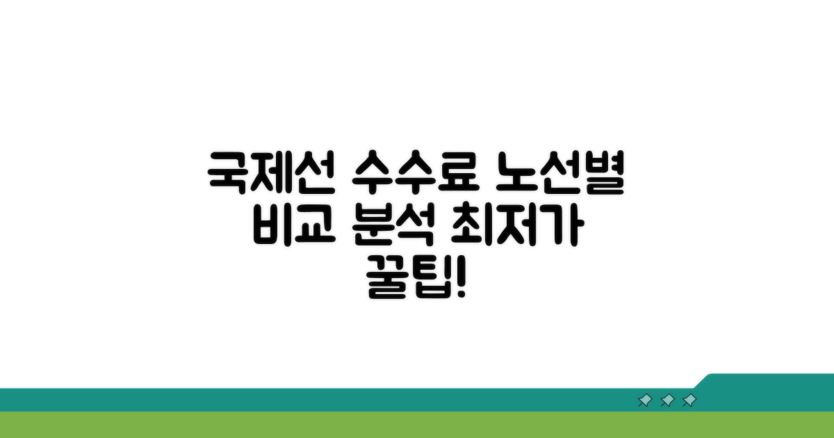 국제선 노선별 수수료 차이 비교