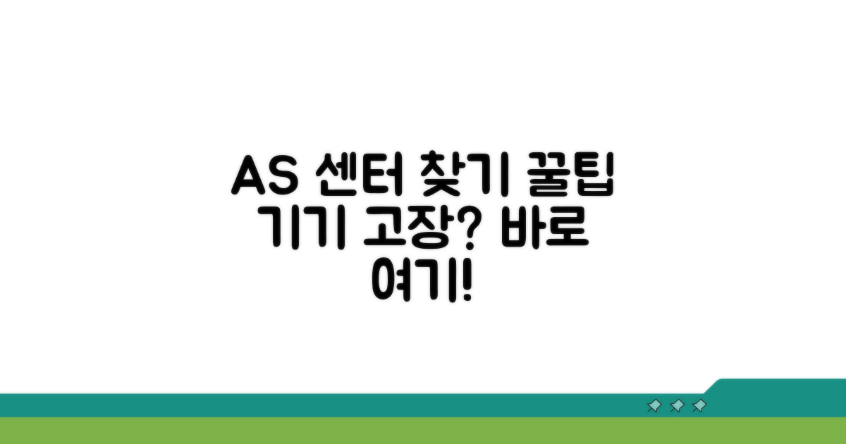 기기 고장 시 AS 센터 찾는 법