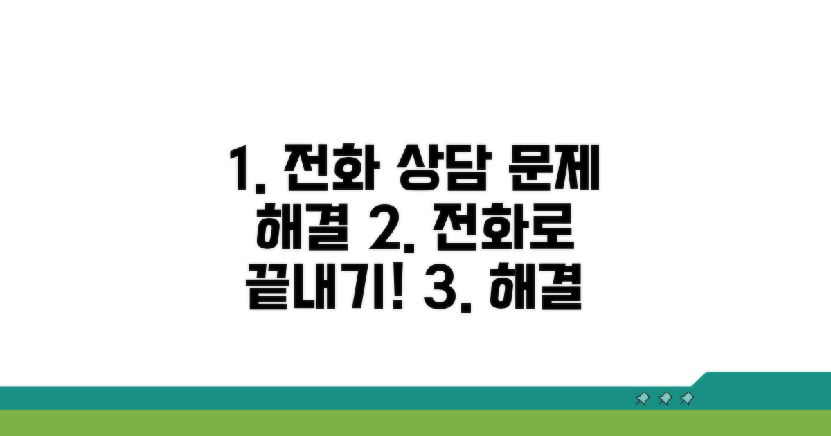 전화 상담으로 문제 해결하기
