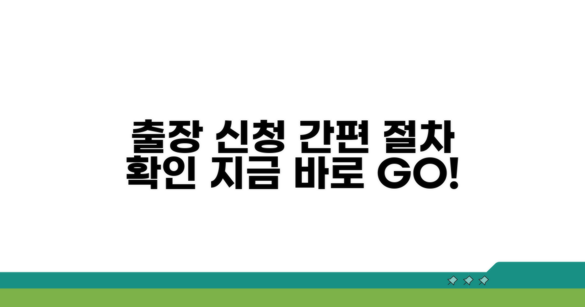 출장 서비스 신청 절차 확인