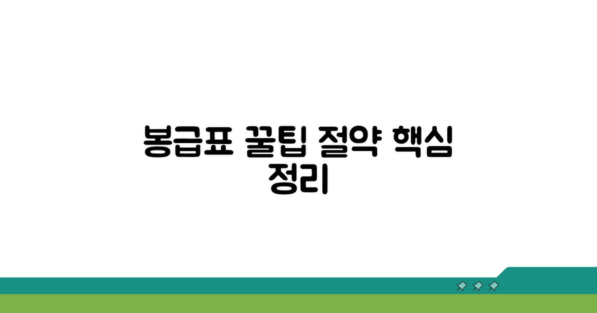 봉급표 활용 꿀팁과 절약 방법