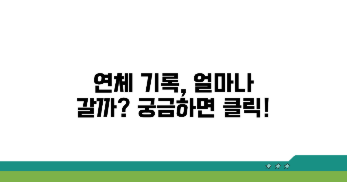 연체 기록, 언제까지 남을까?