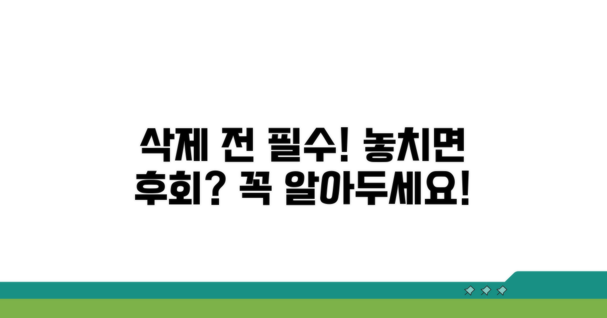 삭제 전 알아야 할 필수 정보