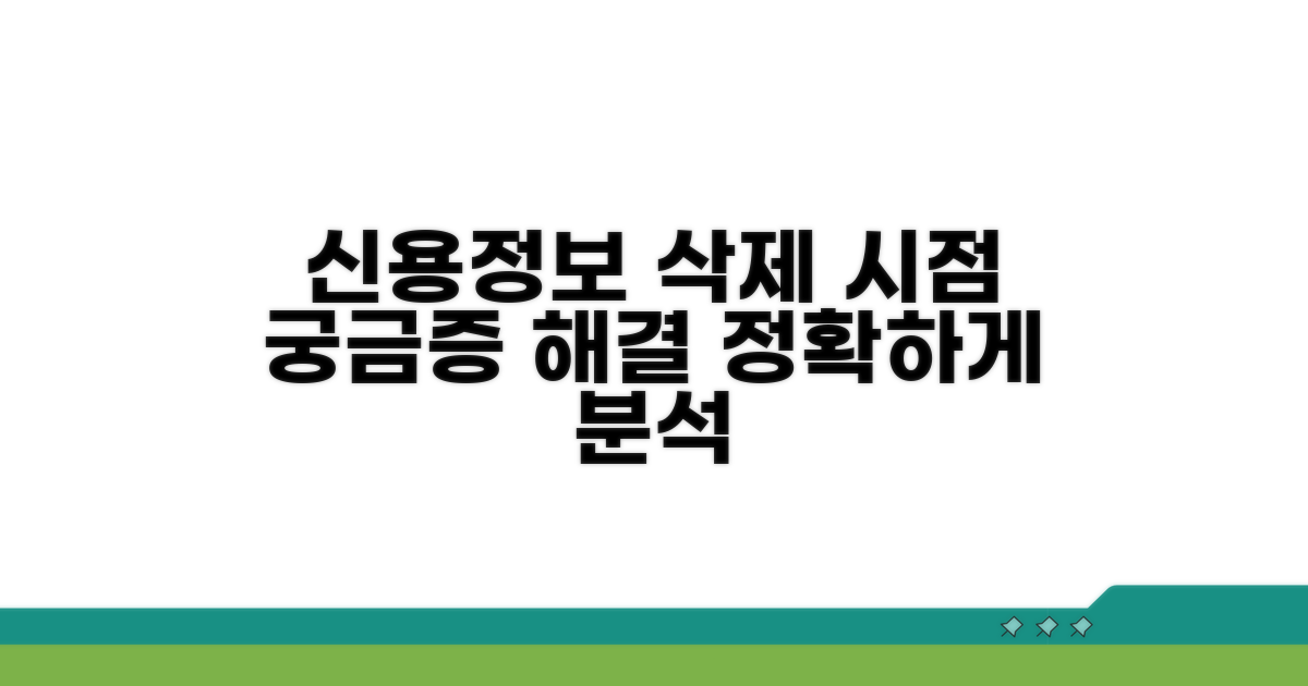 신용정보 삭제 시점 완벽 분석