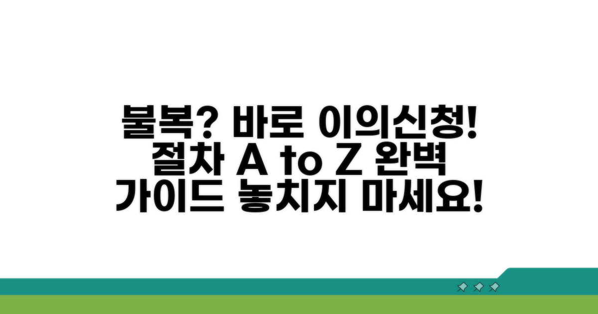 불복 시 이의신청 절차 안내