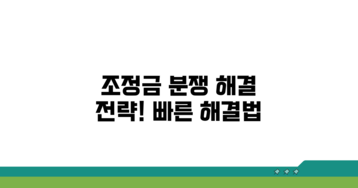 조정금 분쟁 해결 전략