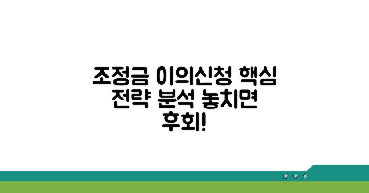 조정금 이의신청 핵심 분석