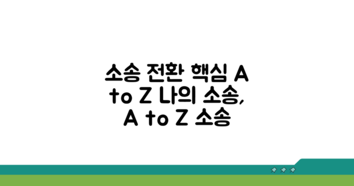 소송 전환 방법과 유의점