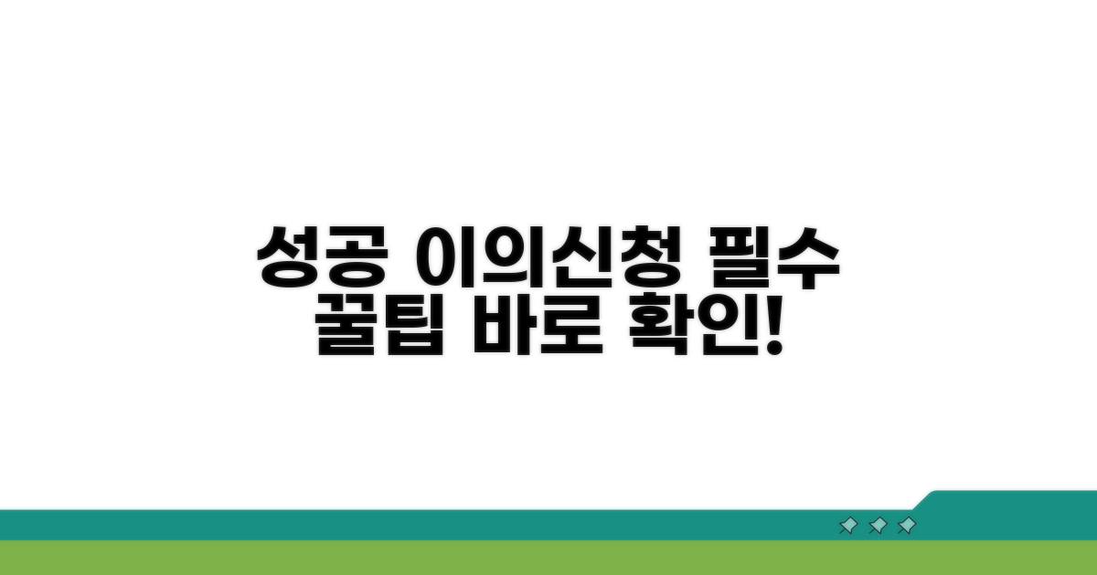 성공적인 이의신청 팁