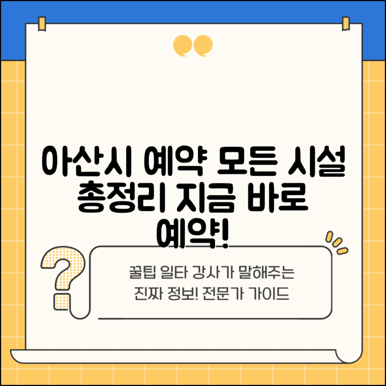 아산통합예약시스템 | 아산시 시설 예약 서비스 완벽정리