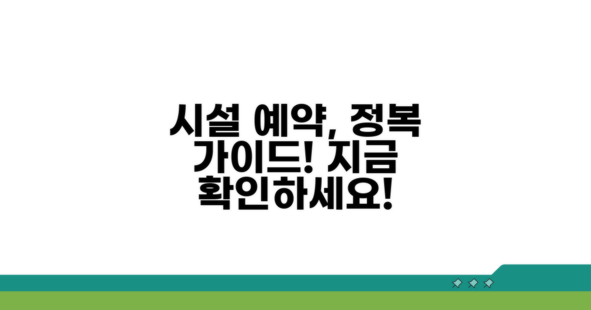 시설 예약 절차 완벽 안내