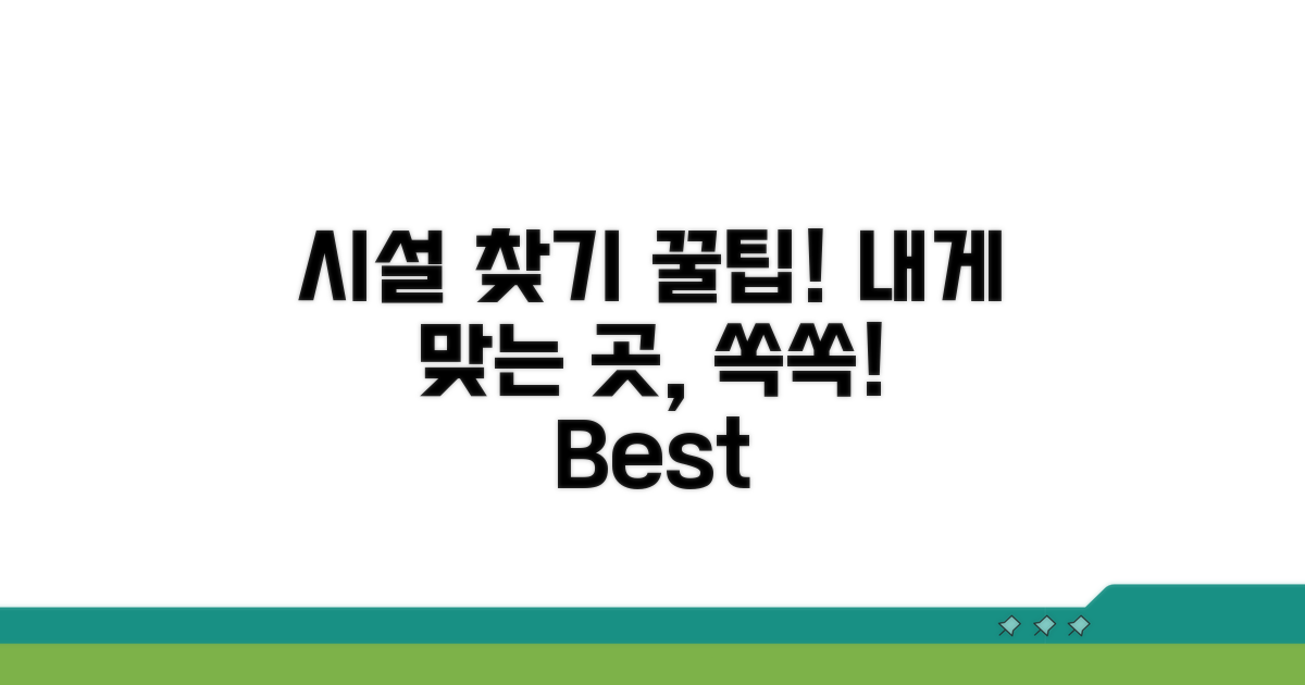 내게 맞는 시설 찾는 법