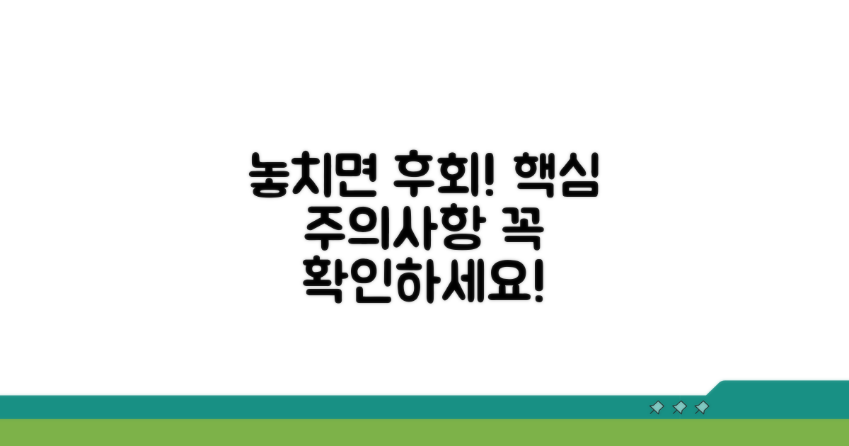 놓치면 안 될 주의사항