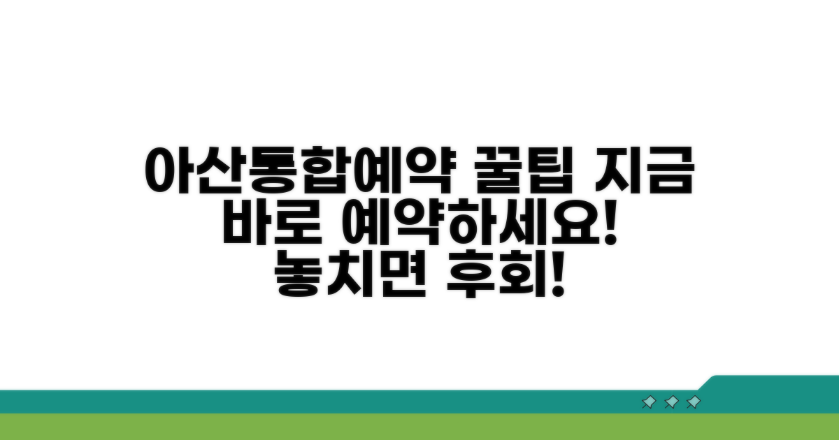 아산통합예약 핵심 정리