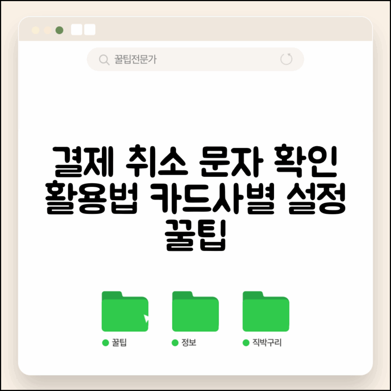결제취소 문자 확인 및 활용법 | 카드사별 알림설정 | 미수신 시 취소확인 방법