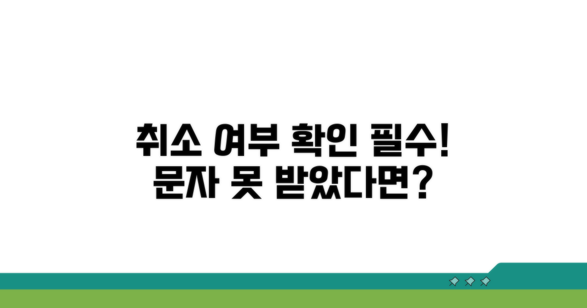문자 못 받았다면? 취소 여부 확인법