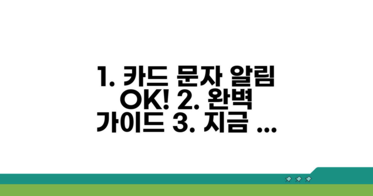 카드사별 문자 알림 설정 완벽 가이드