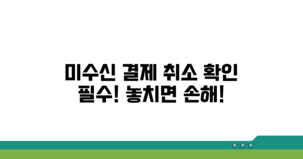 미수신 시 결제 취소 확인, 놓치지 마세요