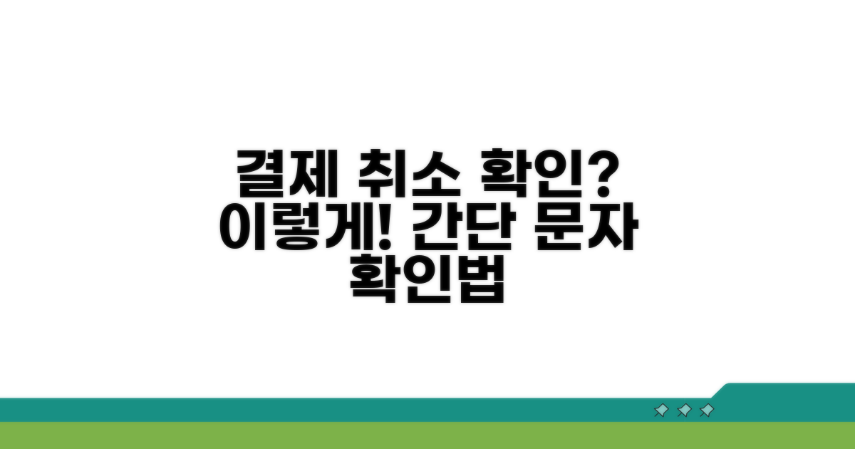 결제 취소 문자, 어떻게 확인할까?