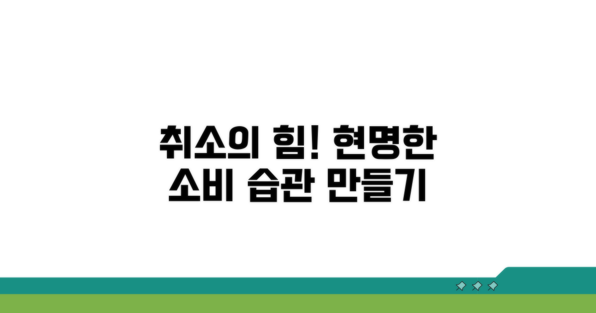 취소 문자 활용, 현명한 소비 습관 만들기