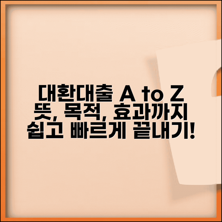 대환대출 뜻 쉽게 설명 | 개념 정리 | 목적 | 효과 | 활용사례 | 고려사항 | 기본지식