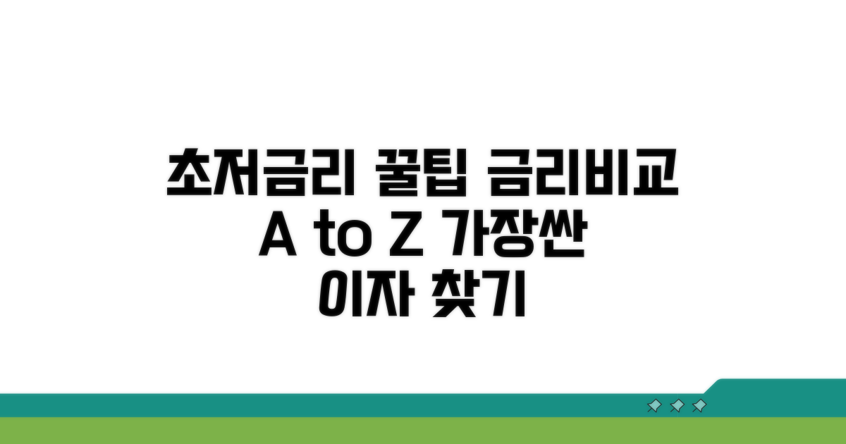 낮은 금리 찾는 비교 완전 정복