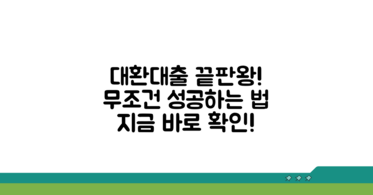 대환대출, 이것만 알면 끝!