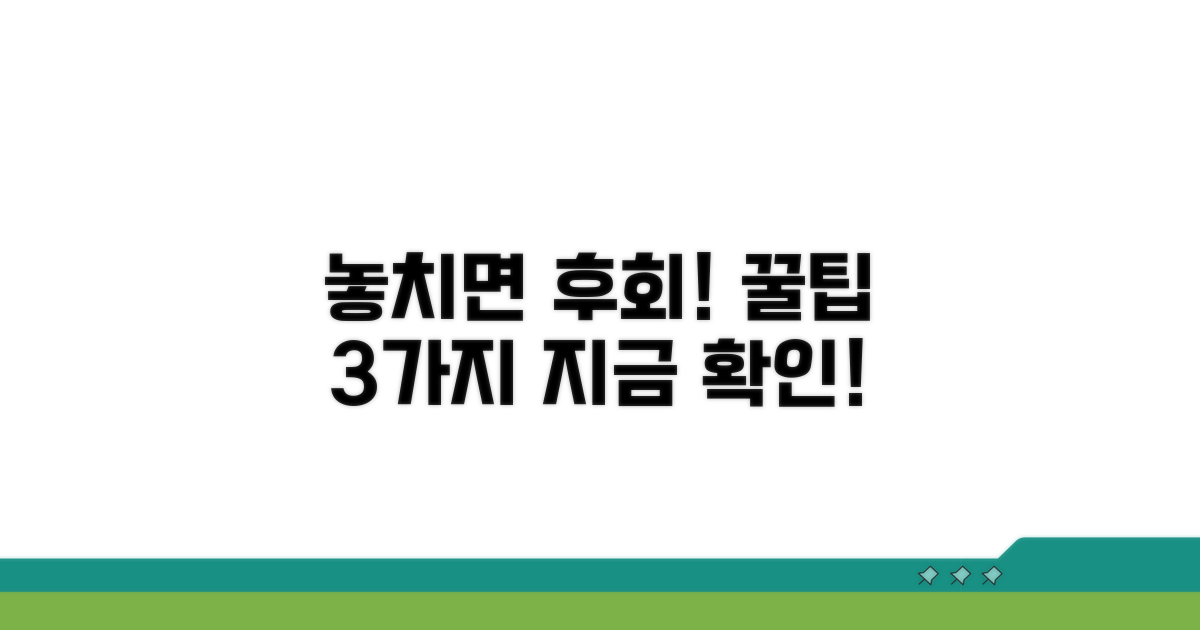 놓치면 손해! 주의할 점 3가지