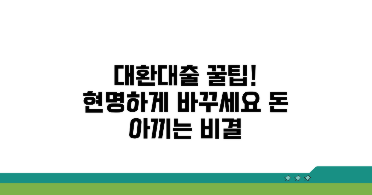 현명한 대환대출 활용 꿀팁