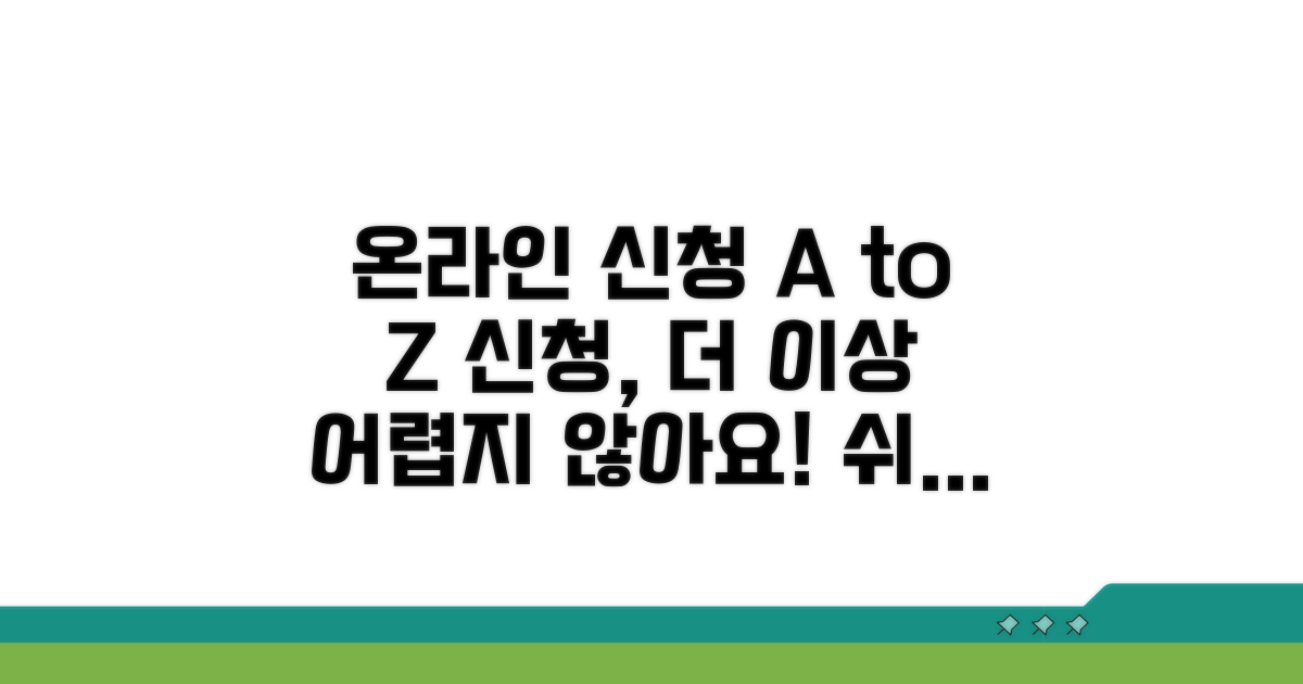 온라인 신청 절차 완벽 가이드