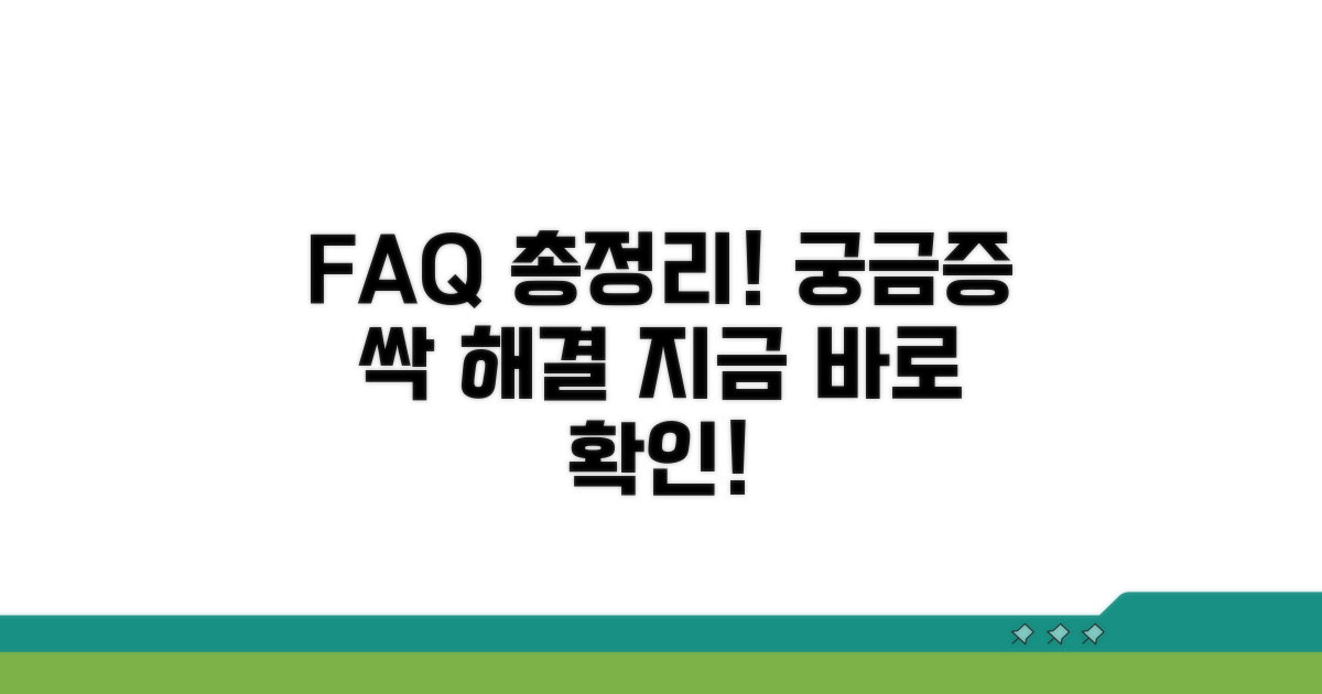 궁금증 해결! 자주 묻는 질문