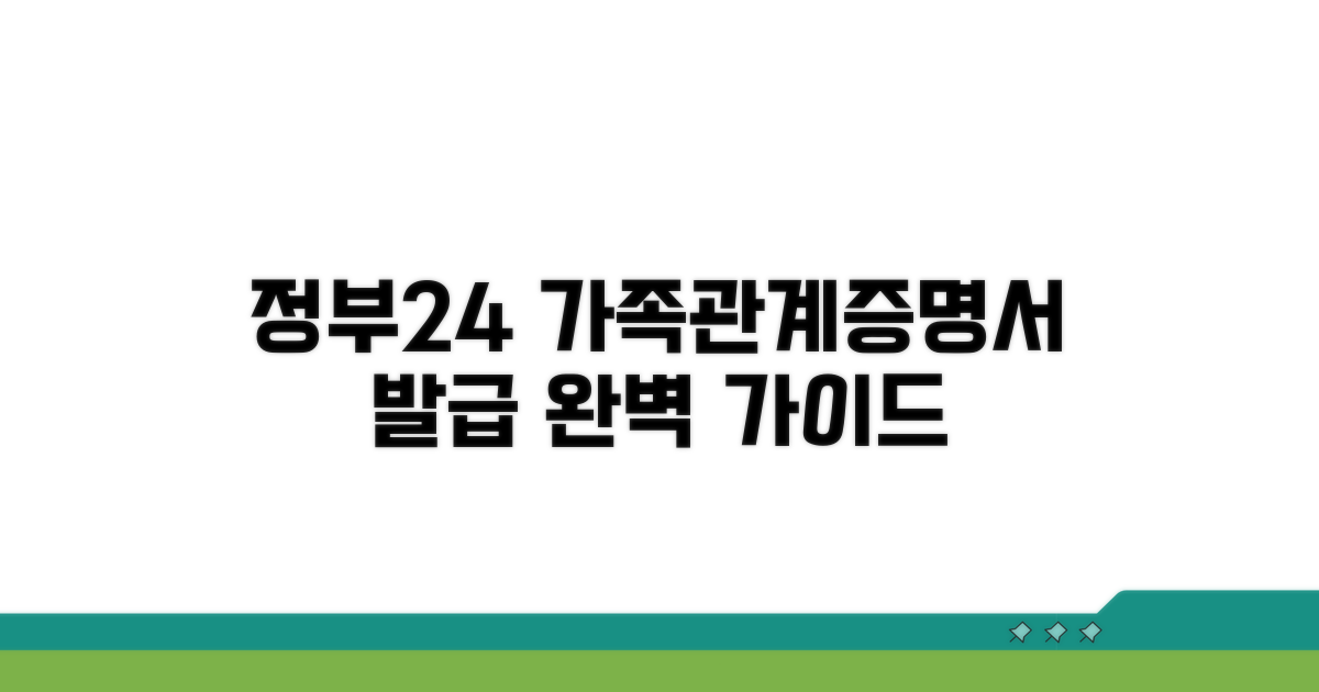 정부24 가족관계증명서 발급 방법