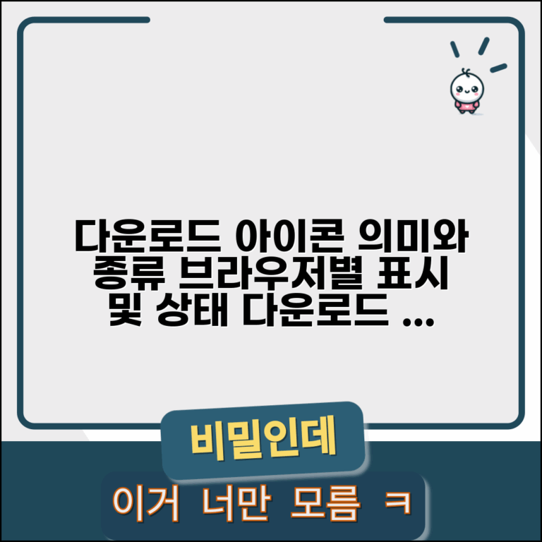 다운로드 아이콘 의미와 종류 | 브라우저별 표시 방식 | 상태 이해하기