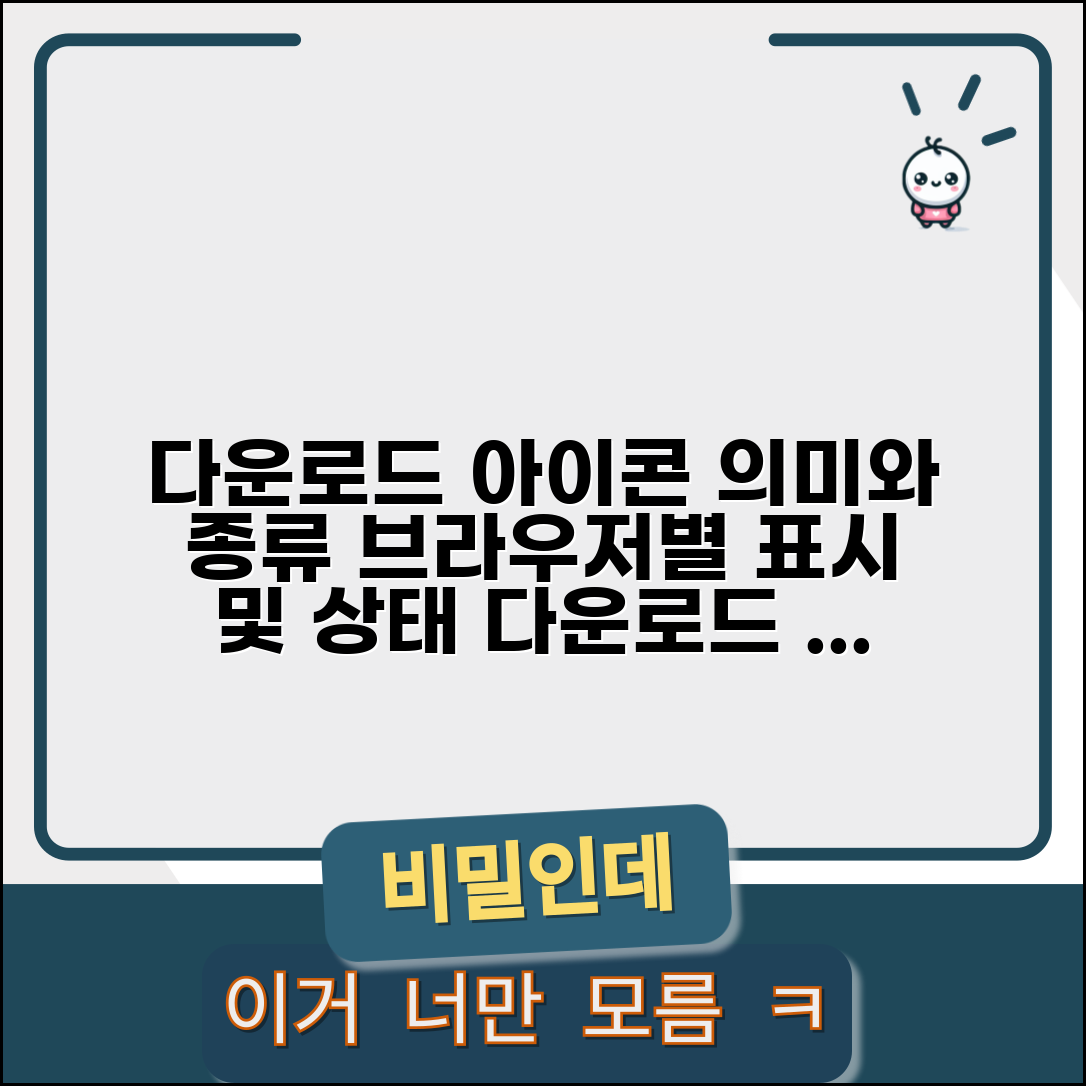 다운로드 아이콘 의미와 종류 | 브라우저별 표시 방식 | 상태 이해하기