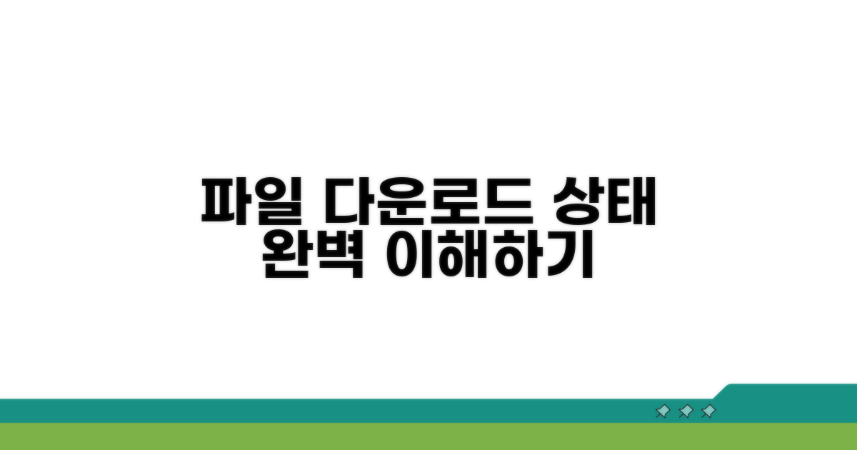 파일 다운로드 상태, 제대로 이해하기