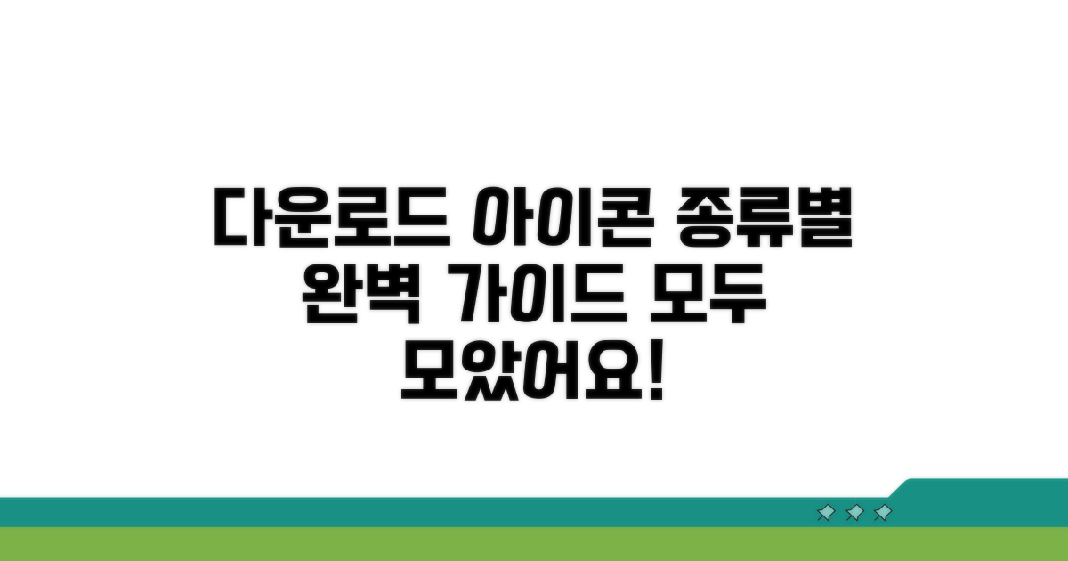 다양한 다운로드 아이콘 종류 살펴보기