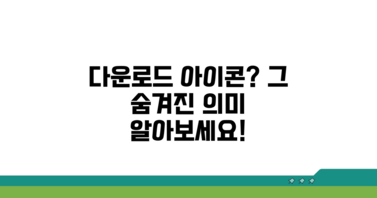 다운로드 아이콘, 어떤 의미일까?