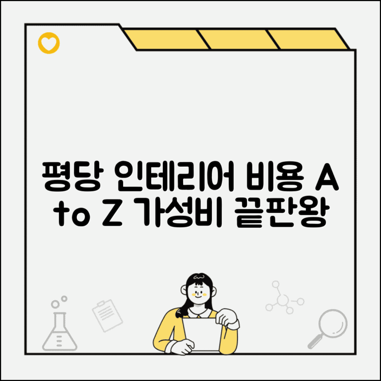 평당 인테리어 비용 현실적 가이드 | 스타일별 예산 책정 | 고급감 살리는 저비용 팁