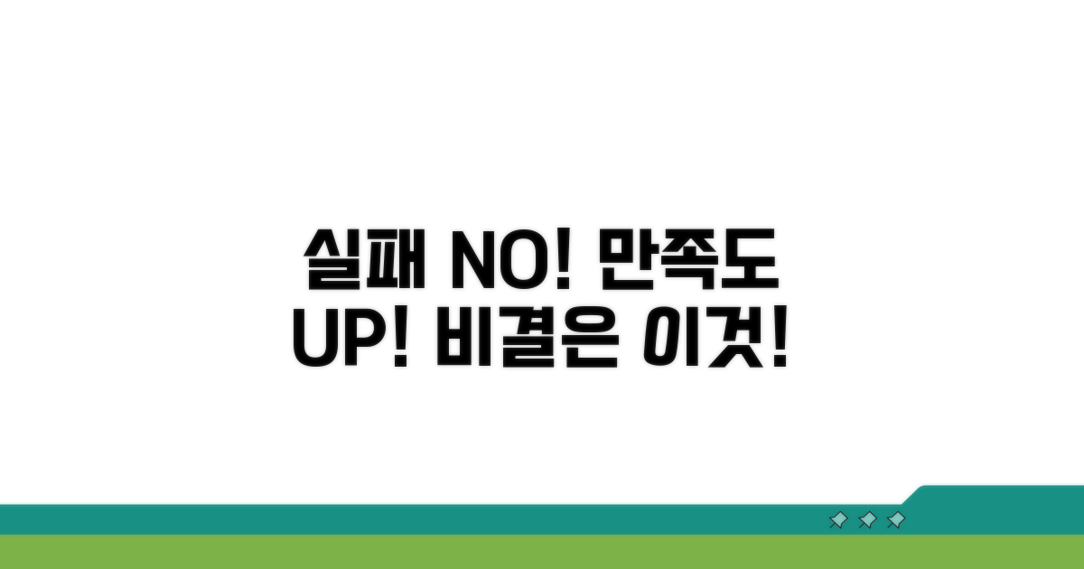 실패 없이 만족도 높이는 비결