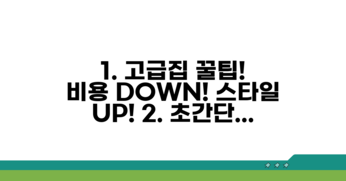 고급스러운 집, 저렴하게 완성하는 꿀팁