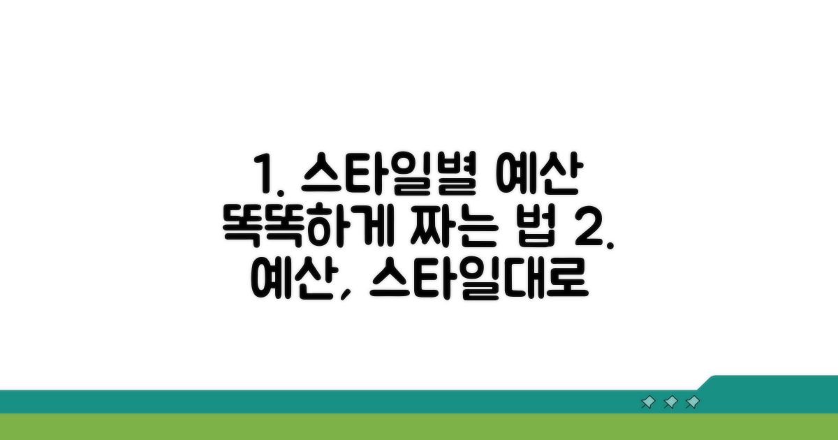 스타일별 예산, 똑똑하게 짜는 법