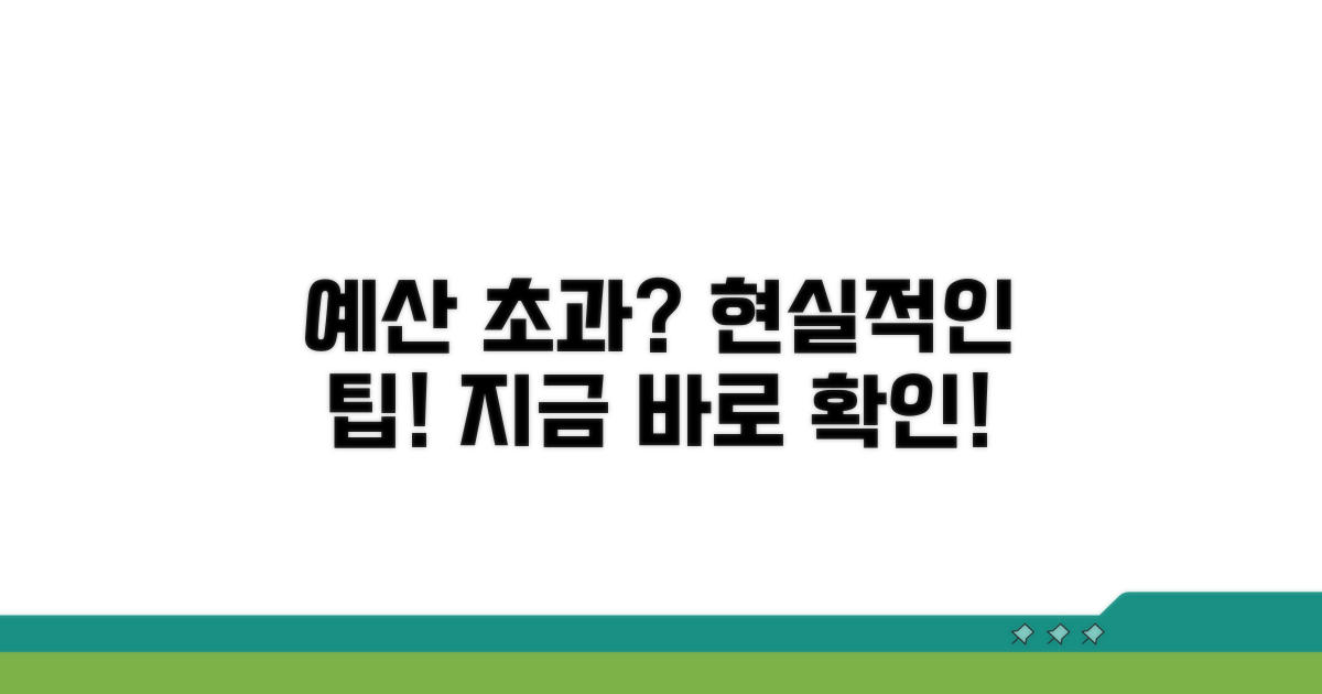 예산 초과 막는 현실적 조언