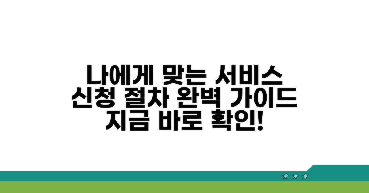나에게 맞는 서비스 신청 절차 가이드