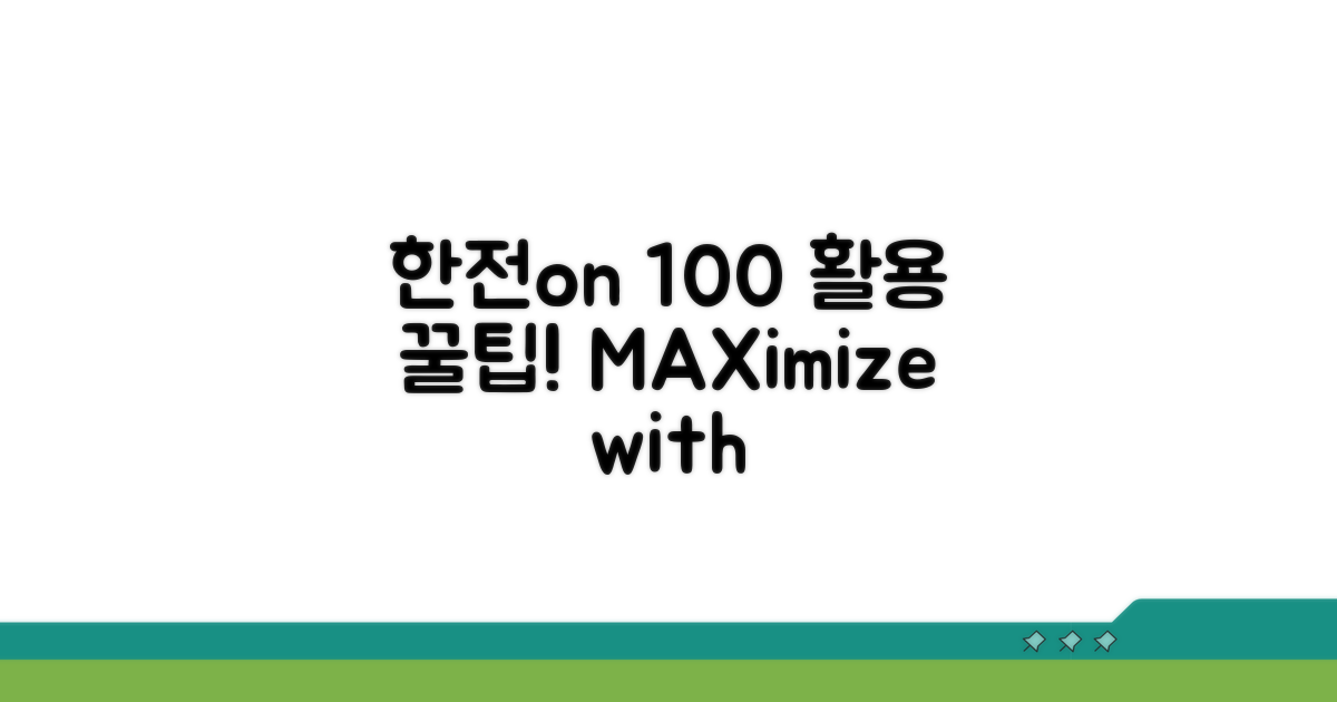 한전on 100% 활용 꿀팁 모음