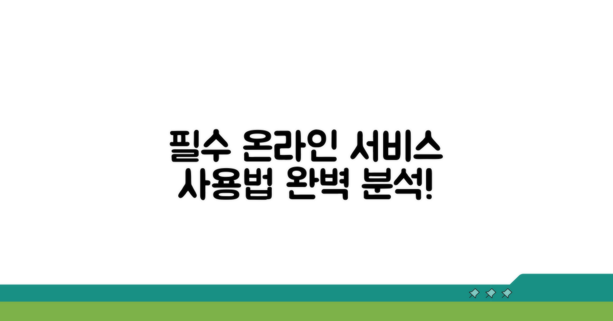 주요 온라인 서비스 이용법 완벽 분석