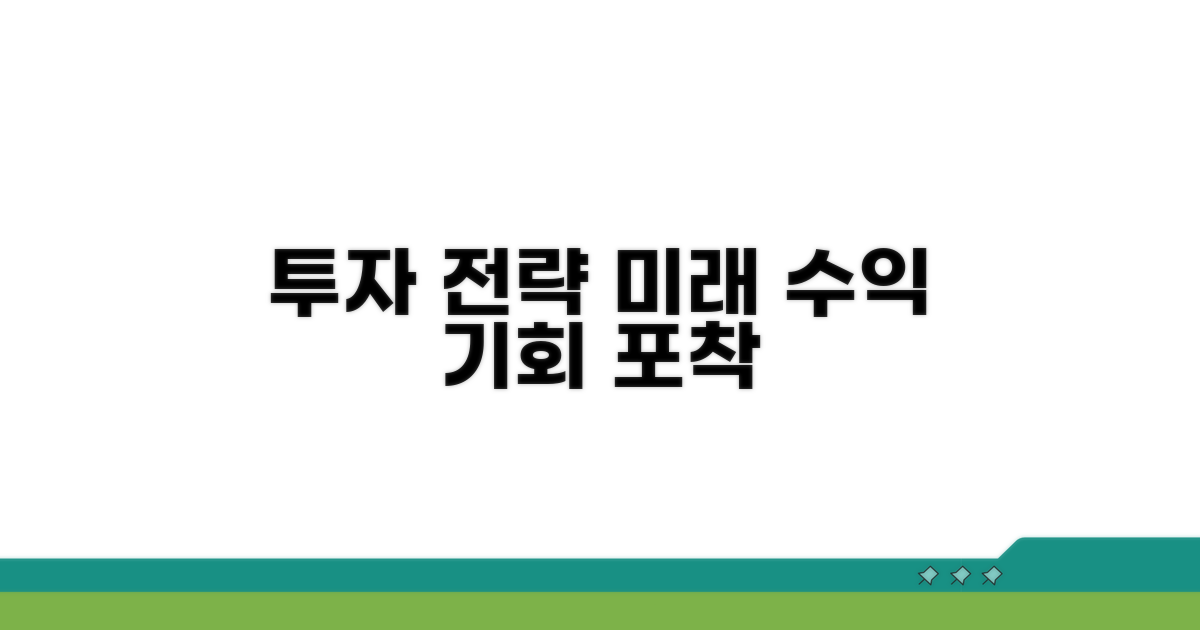 향후 전망과 투자 전략