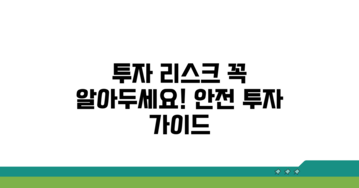 투자 시 유의할 점과 리스크